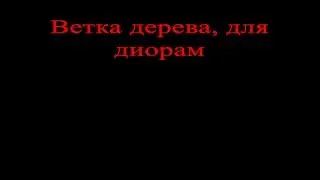 Ветка дерева , для диорам