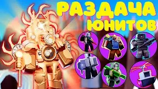 ✨РАЗДАЧА ЮНИТОВ - ИГРАЕМ🔥В Toilet Tower Defense В РОБЛОКС! ROBLOX 