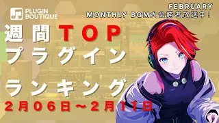 週間TOPプラグイン・ランキング 2024年2月6日〜2月11日