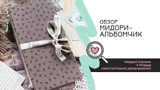 Обзор Мидори с комментариями / Скрапбукинг