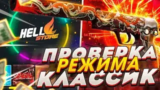 HELLSTORE - ПРОВЕРКА РЕЖИМА КЛАССИК!