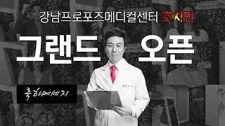강남프로포즈메디컬센터 호치민 그랜드 오픈식-축하메세지 2019.10.18  Gangnam Propose Medical Center opening ceremony [Congrats]