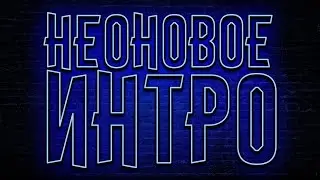 КАК СДЕЛАТЬ НЕОНОВОЕ ИНТРО НА АНДРОЙД