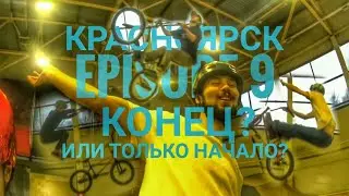 КРАСНОЯРСК ЭПИЗОД 9 "КОНЕЦ? ИЛИ ТОЛЬКО НАЧАЛО?"