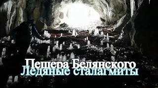 Пещерное чудовище Баскервилус среди ледяных Сталагмитов.