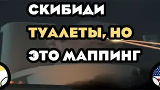 Маппинг, но это скибиди туалеты.