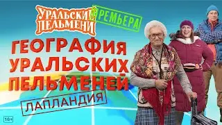 География Уральских Пельменей - Лапландия – Уральские Пельмени