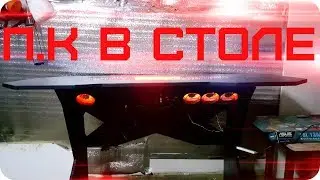 Компьютер в столе от MONSTERMACHINE монстер машин СТОЛ ПК КОМПЬЮТЕР В СТОЛЕ