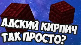 Как сделать красные незерские кирпичи красный адский кирпич в майнкрафт ?
