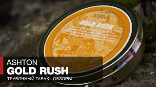 Ashton Gold Rush Pipe Tobacco Review
