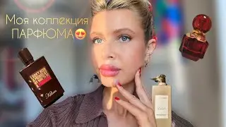 МОЯ КОЛЛЕКЦИЯ АРОМАТОВ❤️мини обзор 