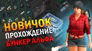 ЛАСТ ДЕЙ ГАЙД ДЛЯ НОВИЧКОВ! БУНКЕР АЛЬФА ПОЛНОЕ ПРОХОЖДЕНИЕ! - Last Day on Earth: Survival