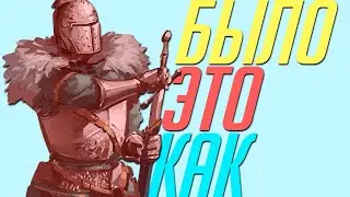 КАК ЭТО БЫЛО В DARK SOULS 2