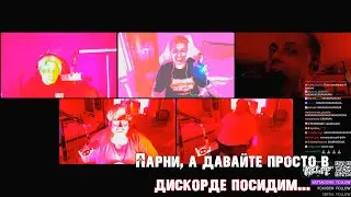МАЗЕЛЛОВ, T2X2, СТИНТ И ДРЕЙК СИДЯТ В ДИСКОРДЕ ч.1
