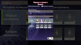 Чисто пачки в Бездну 