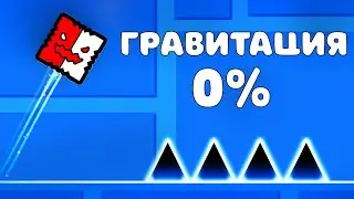 Geometry dash, но ГРАВИТАЦИЯ МЕНЯЕТСЯ КАЖДУЮ СЕКУНДУ
