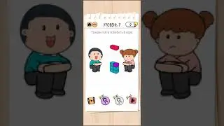Brain Test 2 - Семья Всезнайкиных 7   уровень ОТВЕТЫ| БЫСТРОЕ ПРОХОЖДЕНИЕ