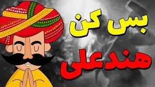 بس کن هندی علی 😂