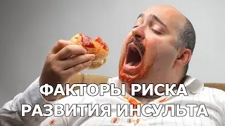 Факторы риска развития инсульта