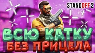 ИГРАЮ ВСЮ КАТКУ БЕЗ ПРИЦЕЛА В ММ В STANDOFF 2 | РАЗНОС НУБОВ БЕЗ ПРИЦЕЛА В СТАНДОФФ 2