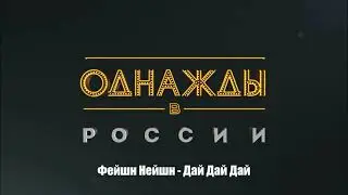 Фейшн Нейшн - Дай Дай Дай