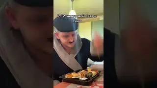 Когда купил суши 