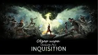 Dragon Age: Inquisition Review