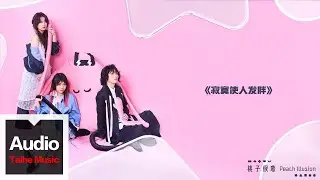 桃子假象Peach Illusion【寂寞使人發胖】HD 高清官方歌詞版 MV (Official Lyrics Video)