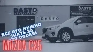 MAZDA CX5 спустя 220 000 км пробега  | DASTO