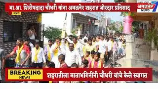 अमळनेर -मा.आ. शिरीष दादा चौधरी यांना शहरात जोरदार प्रतिसाद