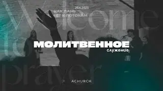 Молитвенное служение 26.5.2023 l Прославление. Ачинск