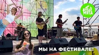 Мы на дикой мяте! Первое выступление наших учеников! Что пошло не так? Группа распалась?