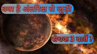 क्या है अंतरिक्ष से जुड़ी रोचक 3 बातें ? 3 things related to space?