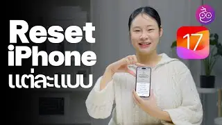 รีเซ็ต iPhone มีกี่แบบ แต่ละวิธีควรใช้ตอนไหน? (อัปเดต iOS 17) 