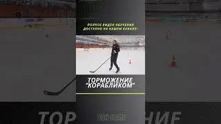 Торможение корабликом #детскийхоккей #хоккей #обучение #hockey #тренировка #sports