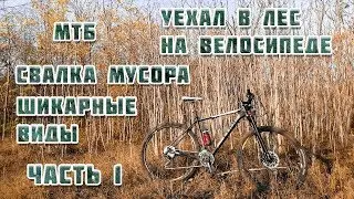 Велопокатушка МТБ, уехал в лес, вело выезд Часть 1