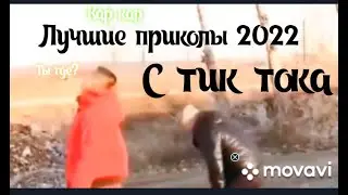 Лучшие приколы 2022😂.Тест на психику | засмеялся подписался.Смех до сльоз.#смех #приколы .