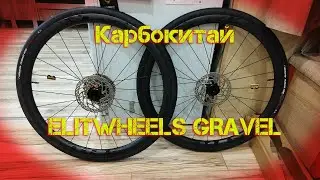 Гравийный Карбоновый вилсет ELITWHEELS ENT Распаковка и сборка