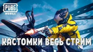 ЧЕЧЕНЕЦ / СТРИМ ПУБГ / ​PUBG MOBILE / КАСТОМКИ