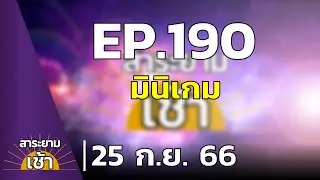สาระยามเช้า EP.190 | 25-09-66 | มินิเกม