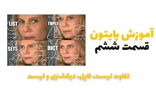 آموزش برنامه نویسی با پایتون - قسمت ششم - تفاوت لیست، دیکشنری، تاپل و ست