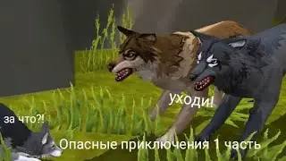 Вайлд крафт мини-фильм (Опасные приключения) 1 часть