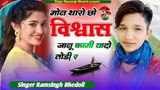 Song 600 मोन थारो छो विश्वास जानू ।। सिंगर रामसिंह भेडोली। ।। अलंग स्टाइल में ।। शेर सिंह बागड़ी