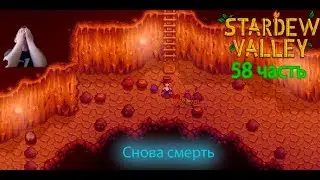 Stardew Valley 58 часть: Снова смерть