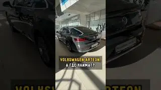 Volkswagen Arteon. А где климат? 😁 #автоподборспб #автоизевропы #vwarteon #автоподбормосква