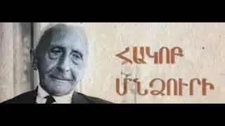 Հակոբ Մնձուրի « Հարսիկը»: Hakob Mndzuri ,, Harsiky