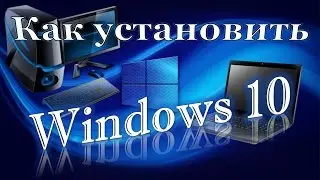 Как установить Windows 10