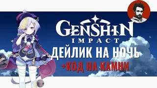 Ищем секреты и делаем ежедневки + промокод на камни истока | Genshin Impact #11