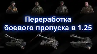 ☑️Новый боевой пропуск и изменение количество жетонов☑️