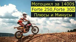 Мотоциклы за 1400$ | Forte ft250gy-cba vs Forte ft300gy-c5d | Плюсы и Минусы